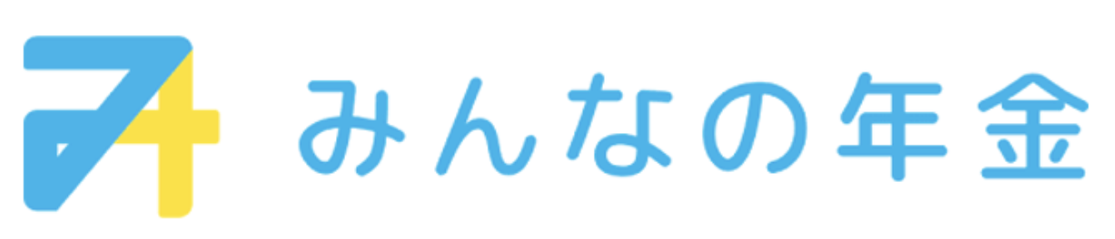 みんなの年金
